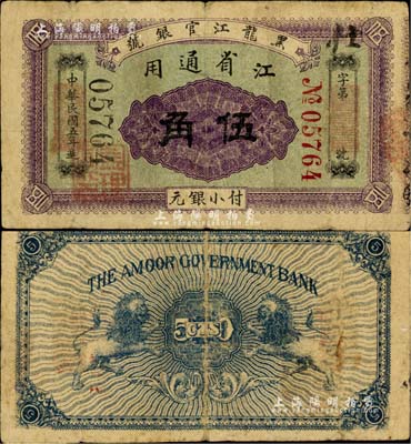 民国五年（1916年）黑龙江官银号小银元伍角，江省通用，加盖“监理官印”，背印双狮图；北美畅詠堂藏品，罕见，七五成新