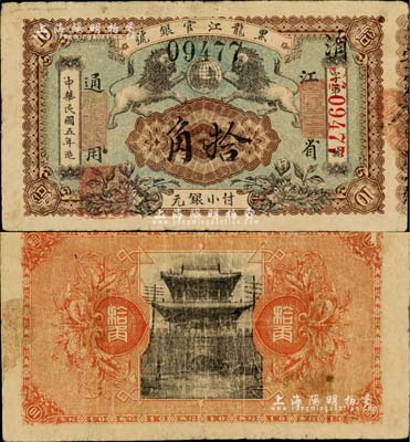 民国五年（1916年）黑龙江官银号小银元拾角，江省通用，加盖“监理官印”，图案甚是美观；北美畅詠堂藏品，罕见，近八成新