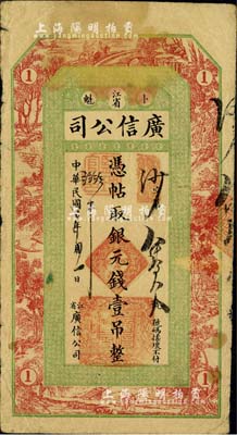 民国七年（1918年）江省·广信公司银元钱壹吊，此为清代延用版，与光绪或宣统版图文完全相同；北美畅詠堂藏品，七至七五成新