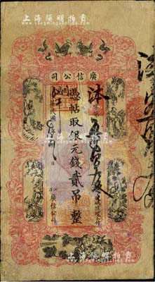 民国七年（1918年）江省·广信公司银元钱贰吊，此为清代沿用版，与光绪或宣统版图文完全相同；北美畅詠堂藏品，少见，七至七五成新