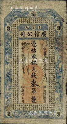 民国七年（1918年）江省·广信公司银元钱叁吊，此为清代延用版，与光绪或宣统版图文完全相同；北美畅詠堂藏品，少见，自然近七成新