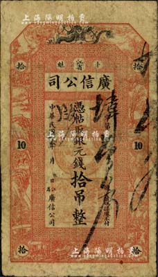 民国七年（1918年）江省·广信公司银元钱拾吊，此为清代延用版，与光绪或宣统版图文完全相同；北美畅詠堂藏品，少见，有修补，近七成新
