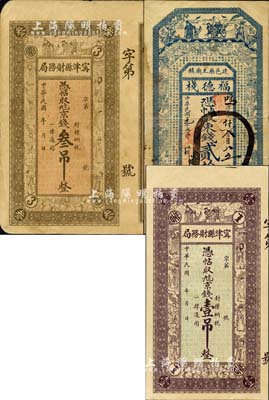直隶钱票3种，详分：（建邑药王庙镇）福德栈1912年东钱贰拾吊，上印三星、博古图和唐代王勃《滕王阁序》古文；甯津县财务局京钱壹吊、叁吊，均上印三星、八仙和三仙童；北美畅詠堂藏品，八至九五成新