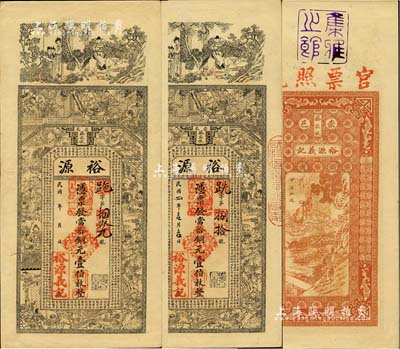 民国四年（1915年）崇邑蔡家墩·裕源当拾铜元壹伯枚共2张，湖北省钱庄钞票，上印三国演义等古人物及王勃《滕王阁序》古文，背印神仙人物故事；北美畅詠堂藏品，九成新