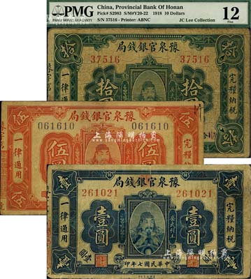 民国七年（1918年）豫泉官银钱局壹圆、伍圆、拾圆共3枚全套，上印武穆王岳飞像；北美畅詠堂藏品，其中1枚有评级，七至七五成新