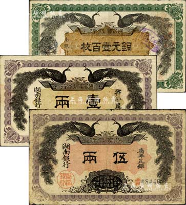 民国元年（1912年）湖南银行双孔雀图铜元壹百枚、省平足银壹两、伍两共3枚不同，北美畅詠堂藏品，七五至八成新
