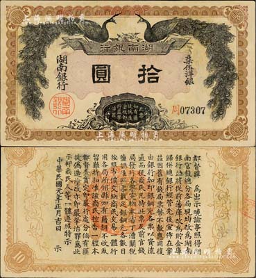 民国元年（1912年）湖南银行柒伍洋银拾圆，上印双孔雀图，背印都督谭延闿告示；北美畅詠堂藏品，有修补，七五成新