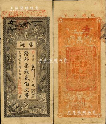 民国贰年（1913年）开源·发外票钱贰伯文，湖南长沙民间钞票，上印双龙戏珠图，且盖有“鸡公坡发行所照兑”红字；北美畅詠堂藏品，罕见，近八成新