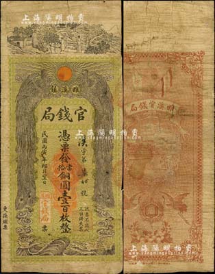 民国丙寅年榴月望日（1926年）雎溪镇官钱局铜圆壹百枚，上印双凤朝阳等，图案极富传统色彩；睢溪属安徽宿县，该局或为地方政府所设；北美畅詠堂藏品，少见，七成新（注：阳明16年4月春拍亦有该局纸币，但票面月份名称不同，且印钞厂名亦不同。）