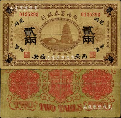 民国八年（1919年）陕西富秦银行贰两，西安地名，中国地方银行纸币之珍罕品；北美畅詠堂藏品，原票七五成新