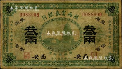 民国八年（1919年）陕西富秦银行叁两，西安地名，中国地方银行纸币之珍罕品，此面额未见图谱记载，目前为之仅见，亦属首度公诸于拍卖；北美畅詠堂藏品，背有胶带贴过之痕迹及修补，六成新