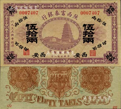 民国八年（1919年）陕西富秦银行伍拾两，西安地名，剪角拼接票；北美畅詠堂藏品，源于杭州集钞前辈朱德水先生之旧藏（背面角上盖有CTS收藏章），少见，未折八五成新