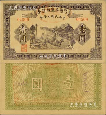 民国七年（1918年）阿尔泰通用银券壹圆，新疆特区纸币，北美畅詠堂藏品，九成新