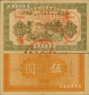 民国七年（1918年）阿尔泰通用银券伍圆，新疆特区纸币，面盖“阿尔泰财政局关防”；北美畅詠堂藏品，八五成新