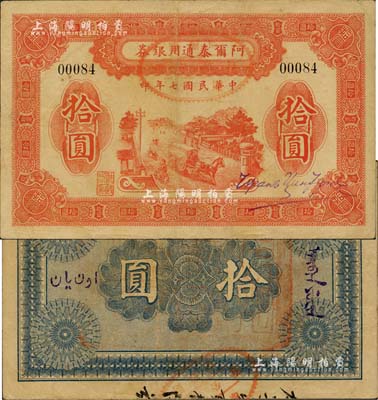 民国七年（1918年）阿尔泰通用银券拾圆，新疆特区纸币，北美畅詠堂藏品，少见，八至八五成新