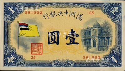 满洲中央银行（1932年）甲号券五色旗版壹圆，北美畅詠堂藏品，八五成新