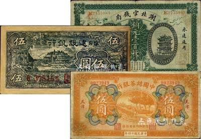 民国纸币3种，详分：中国丝茶银行1925年伍圆，天津地名；湖北官钱局1914年铜元壹百枚；豫鄂边区建设银行1942年伍圆老假票，有修补；北美畅詠堂藏品，少见，七至七五成新