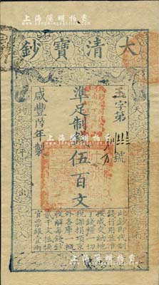 咸丰陆年（1856年）大清宝钞伍百文，玉字号，加盖“此钞准商民交纳河南地丁关税盐课一切正杂钱粮”；美国Mr. Kevin藏品，九五成新