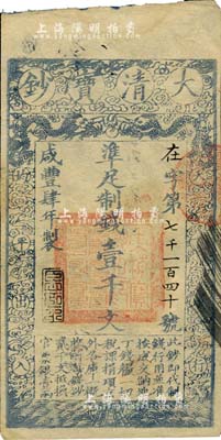 咸丰肆年（1854年）大清宝钞壹千文，在字号，年份下盖有“臣心如水”之闲章，背有“内务府”戳记及背书数处；此乃宝钞之最早期版，与后期年份券之图案版式有所不同，且尺寸略小；美国Mr. Kevin藏品，罕见，八五成新