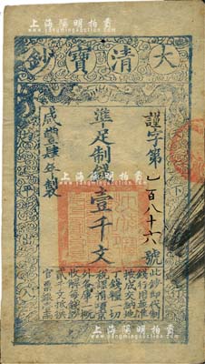 咸丰肆年（1854年）大清宝钞壹千文，谨字号（小号码186号），薄纸版，有背书二处；美国Mr. Kevin藏品，未折八五成新