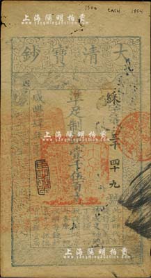 咸丰肆年（1854年）大清宝钞壹千伍百文，綵字号，年份下盖有“臣心如水”之闲章，正面左边盖有满汉文“直隶等处承宣布政使司之印”大关防，有背书多处；此字号券少见，美国Mr. Kevin藏品，八成新