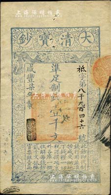 咸丰柒年（1857年）大清宝钞壹千文，袛字号，年份下盖有“节以利度”之闲章，有背书章戳等数处；美国Mr. Kevin藏品，九成新