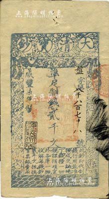 咸丰柒年（1857年）大清宝钞贰千文，盘字号，年份下盖有“源远流长”之闲章，有背书等数处；此字号券较少见，美国Mr. Kevin藏品，八成新