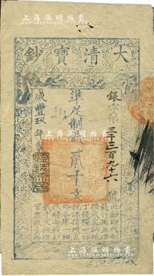 咸丰玖年（1859年）大清宝钞贰千文，银字号，此字号略少见，年份下盖有“源远流长”之闲章，背有“房钱库”等戳记；美国Mr. Kevin藏品，八五成新