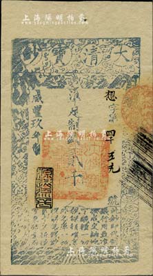 咸丰玖年（1859年）大清宝钞贰千文，想字号，年份下盖有“源远流长”之闲章，美国Mr. Kevin藏品，九五成新