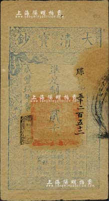 咸丰玖年（1859年）大清宝钞贰千文，牒字号，年份下盖有“源远流长”之闲章，美国Mr. Kevin藏品，八成新