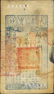 咸丰捌年（1858年）大清宝钞伍千文，鹹字号，加盖“此钞准商民交纳江苏地丁关税盐课一切正杂钱粮”字样，左边盖有“江南河道总督关防”官印；美国Mr. Kevin藏品，八成新