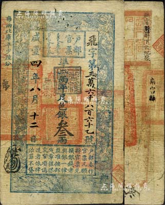 咸丰四年八月十二日（1854年）户部官票叁两，飞字号，加盖“直隶”地名及“屠维协洽”黑色戳记；背书极佳，钤有满汉文“分守口北守备道整饬宣府张独多三厅等处关防”、“抚甯县印”、“南宫县印”等官印三处，一度辗转流通于张家口、抚甯等地区；美国Mr. Kevin藏品，八成新