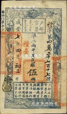 咸丰七年四月初三日（1857年）户部官票伍两，礼字号，加盖“粮台”，右边骑缝章为“江甯布政使之关防”，无背书；美国Mr. Kevin藏品，少见，八五成新（注：此咸丰七年，可能是填写年份最晚的户部官票。）