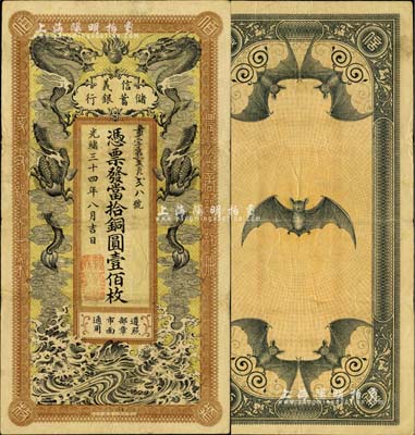 光绪三十四年（1908年）信义储蓄银行当拾铜圆壹佰枚，年份下盖有“驻汉信义银行”地名章，上印双龙戏珠图，背印五蝠临门图，形制美观；此钞图文清晰，已属难得之上佳品相，美国Mr. Kevin藏品，八至八五成新