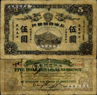 宣统元年（1909年）上海四明银行集成版伍圆，美国Mr. Kevin藏品，少见且品相自然，七成新（注：此钞共有集成版和商务版2种印刷厂名，集成版为第一版发行，存世比商务版更为稀少。）