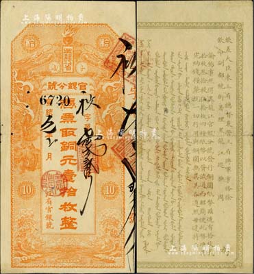 宣统元年（1909年）黑龙江省官银分号·铜元壹拾枚，上印双龙戏珠图，背印东三省总督徐世昌、黑龙江巡抚周树模之告示；美国Mr. Kevin藏品，罕见且品相上乘，近九成新