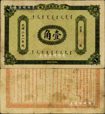 光绪三十一年（1905年）奉天官银号银元票壹角，乃盛京将军赵尔巽所发行；美国Mr. Kevin藏品，少见，八成新