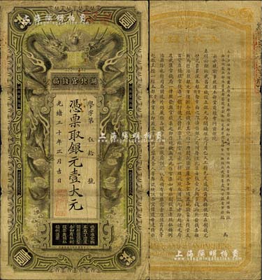 光绪三十年（1904年）湖北官钱局银元壹大元，背印张之洞、端方之告示；美国Mr. Kevin藏品，源于南宁刘绍峰先生之旧藏，自然七五成新