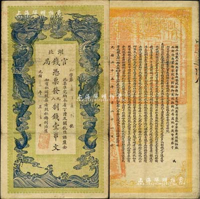 光绪三十四年（1908年）湖北官钱局九八制钱壹串文，内有水印；美国Mr. Kevin藏品，源于著名钱币学家孙仲汇先生之旧藏，背面左下角钤有“孙仲汇”收藏章，八成新