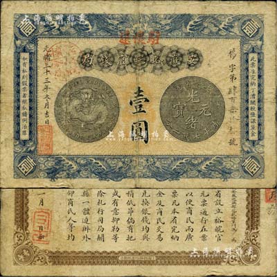 光绪三十三年（1907年）安徽裕皖官钱局壹圆，正面加盖“驻怀远”地名和“驻怀裕皖分局”地名戳，背面告示文字清晰；美国Mr. Kevin藏品，自然七五成新
