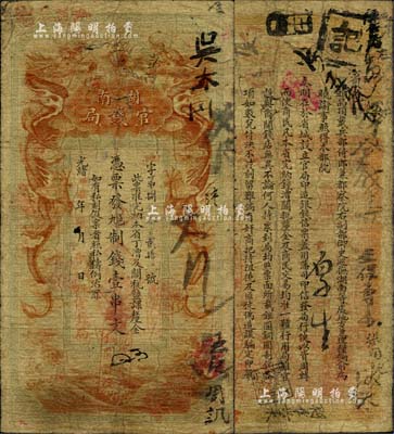 光绪甲辰年（1904年）湖南官钱局制钱壹串文，第一版棕红色大龙券，加盖“湘潭官钱局”地名章，背印湖南巡抚俞廉三之告示，由日本代为印制；美国Mr. Kevin藏品，罕见，自然七五成新