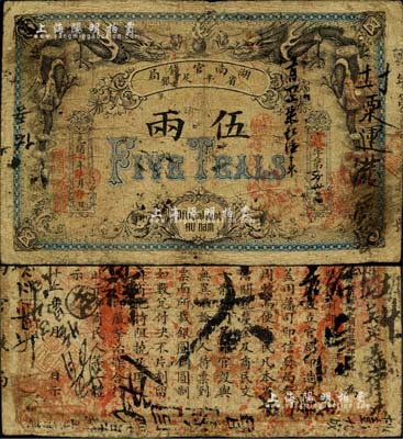 光绪丙午年（1906年）湖南官钱局省平足银伍两，北洋官报印；美国Mr. Kevin藏品，品相自然，七至七五成新