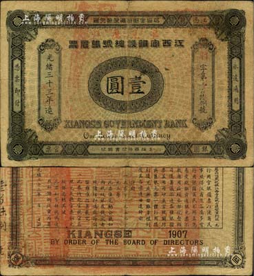 光绪三十三年（1907年）江西官银钱总号银元票壹圆，加盖“准兑鹰洋”字样，美国Mr. Kevin藏品，八成新