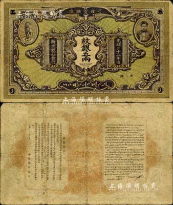 光绪三十三年（1907年）干崖宣抚准·新成银庄纹银五两，绿底褐色版流通票（另有1种为绿底深紫色版）；此为云南盈江地区少数民族纸币，上印土司刀安仁氏头像，而且是唯一印有傣族文字的钞票；美国Mr. Kevin藏品，罕见且品相自然，七五成新（注：此券与Lot 1063号拍品颜色不同。）