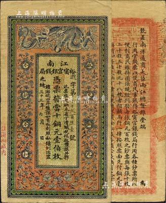 光绪三十三年（1907年）江南裕甯官银钱局当十铜元壹伯枚，加盖“住海州城内”地名，背印钦差南洋通商大臣两江总督部堂端方之告示；美国Mr. Kevin藏品，源于著名集钞家吴筹中先生之旧藏，且属难得之上佳品相，八五成新
