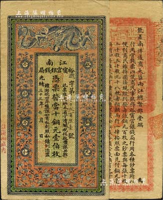 光绪三十三年（1907年）江南裕甯官银钱局当十铜元壹伯枚，加盖“住海州城内”地名，背印钦差南洋通商大臣两江总督部堂端方之告示；美国Mr. Kevin藏品，源于著名集钞家吴筹中先生之旧藏，且属难得之上佳品相，八五成新