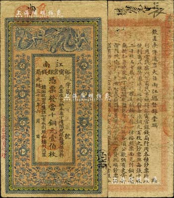 光绪三十三年（1907年）江南裕甯官银钱局当十铜元壹伯枚，加盖“住沭邑东关大街”地名，另年份处盖有“现奉局宪示此票归淮北一律通用”红字，背印钦差南洋通商大臣两江总督部堂端方之告示；美国Mr. Kevin藏品，源于著名集钞家吴筹中先生之旧藏，七五成新