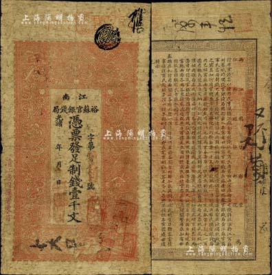 光绪二十九年（1903年）江南裕苏官银钱局制钱壹千文，加盖“清江城内县署东首”地名，美国Mr. Kevin藏品，自然七成新