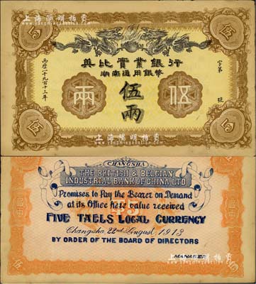 1913年英比实业银行湖南通用银币伍两，背印长沙英文地名，美国Mr. Kevin藏品，未折九五成新