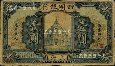 民国九年（1920年）四明银行壹圆，上海地名，少见品种；美国Mr. Kevin藏品，原票近七成新